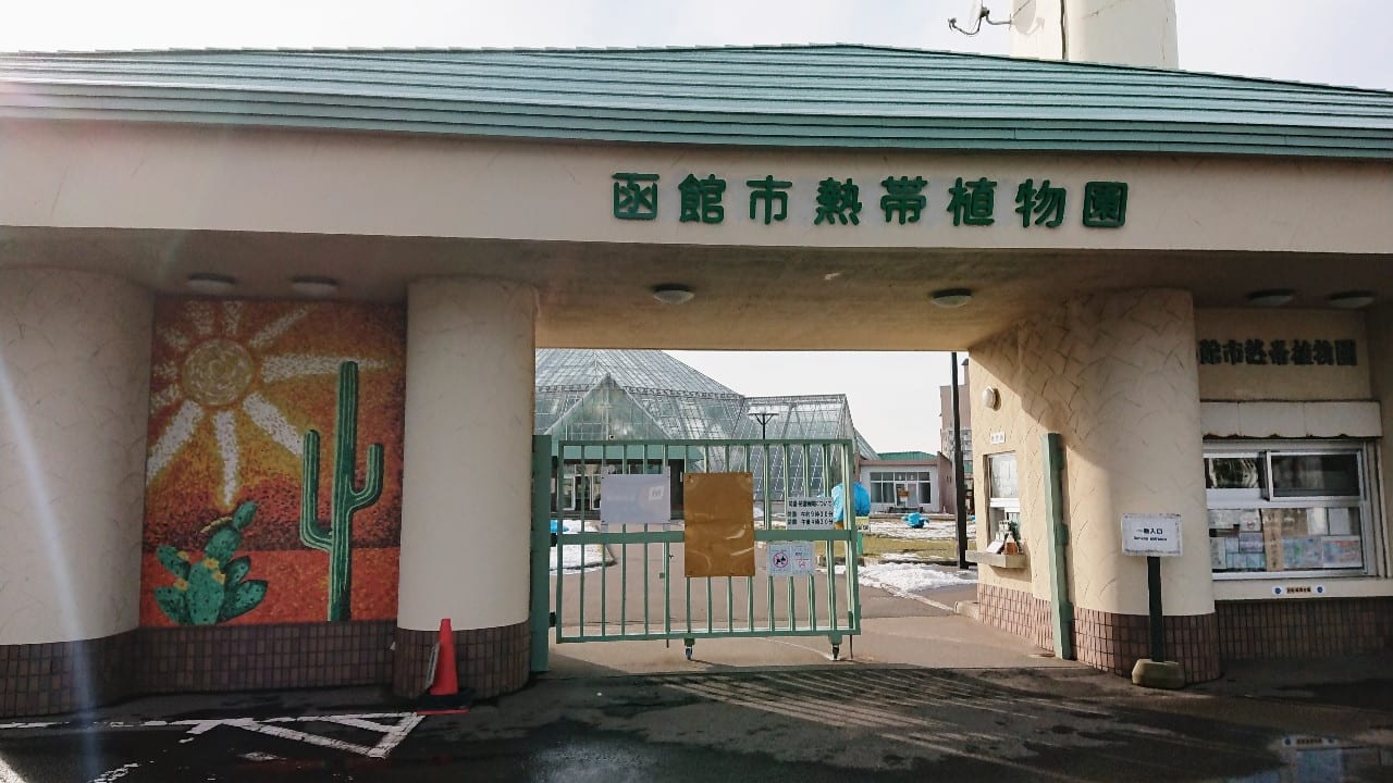 2020年・函館熱帯植物園