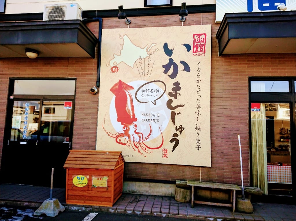 2020年福田海産（株）いかまんじゅう