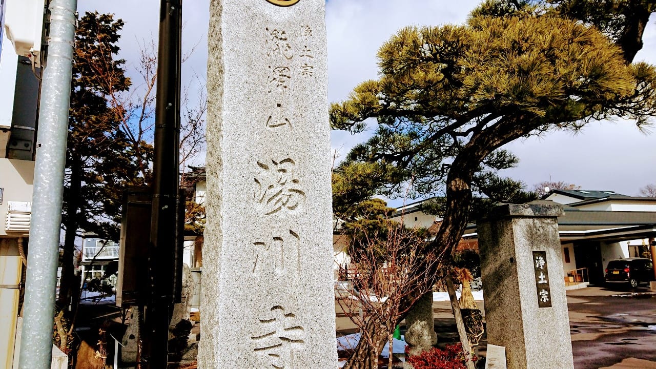 2020年湯川寺