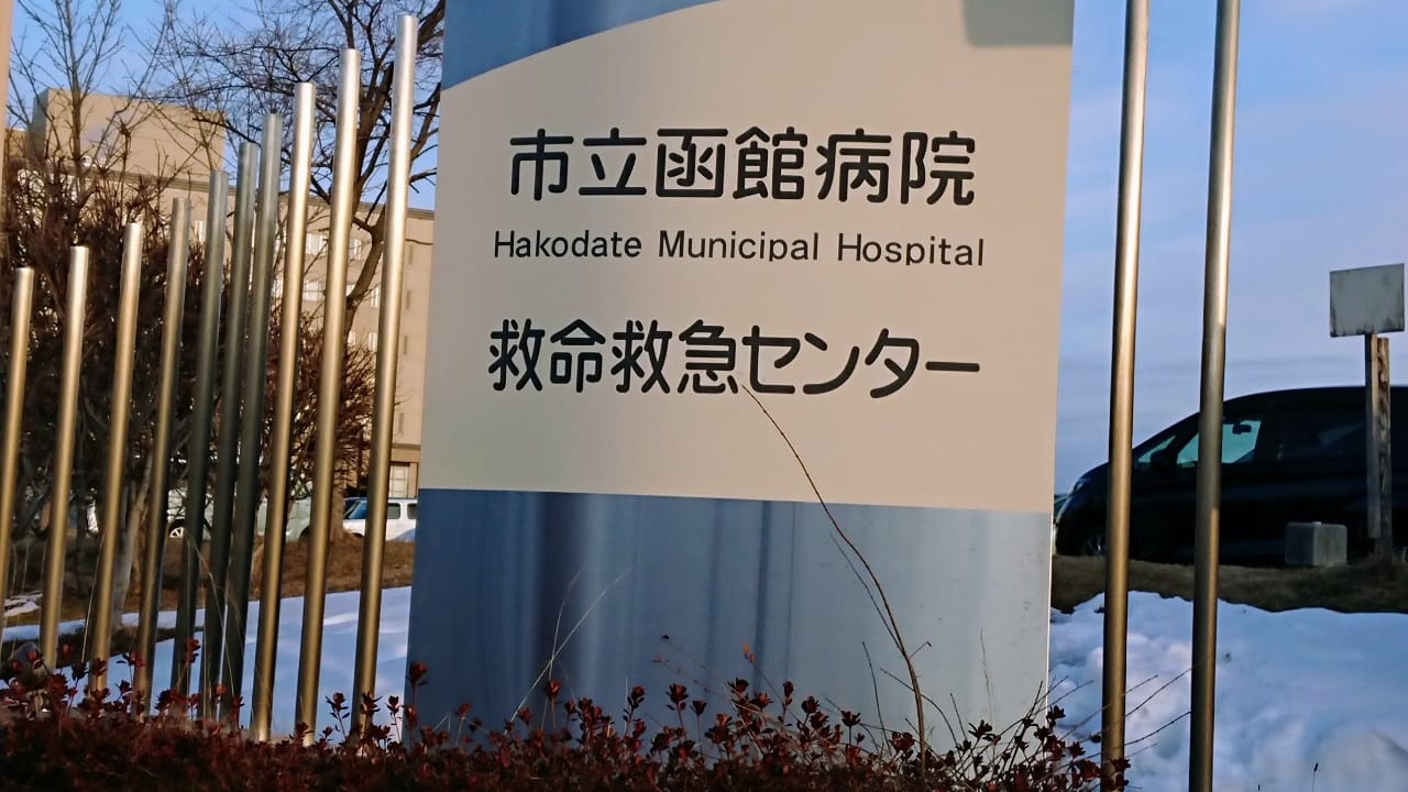 2020年市立函館病院