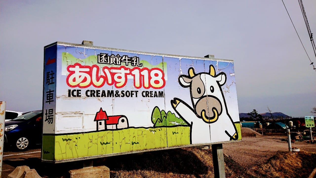 2020年函館牛乳