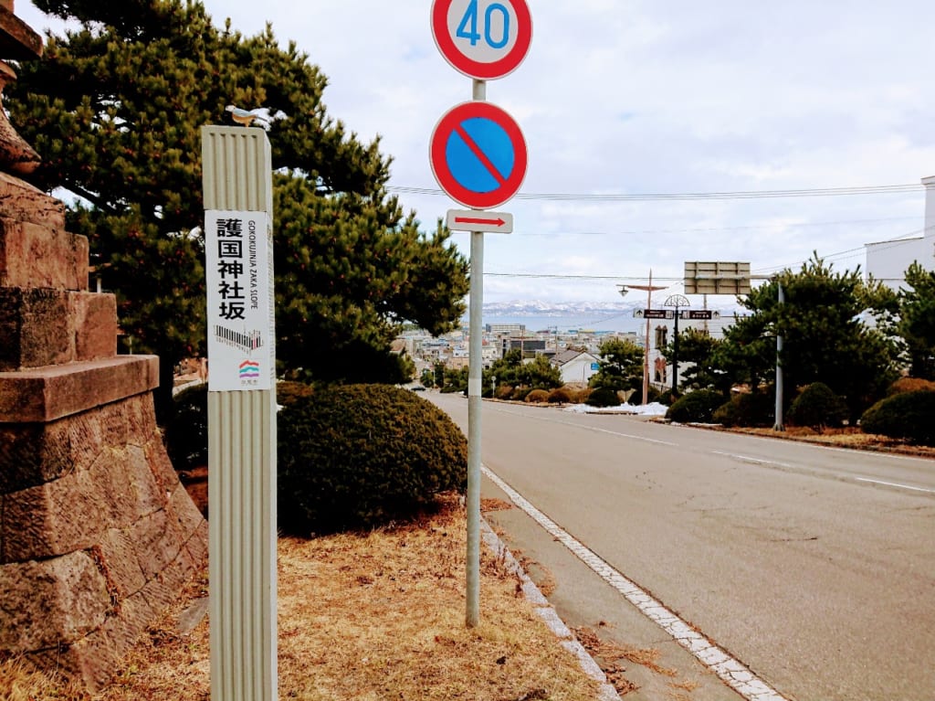 2020年護国神社坂