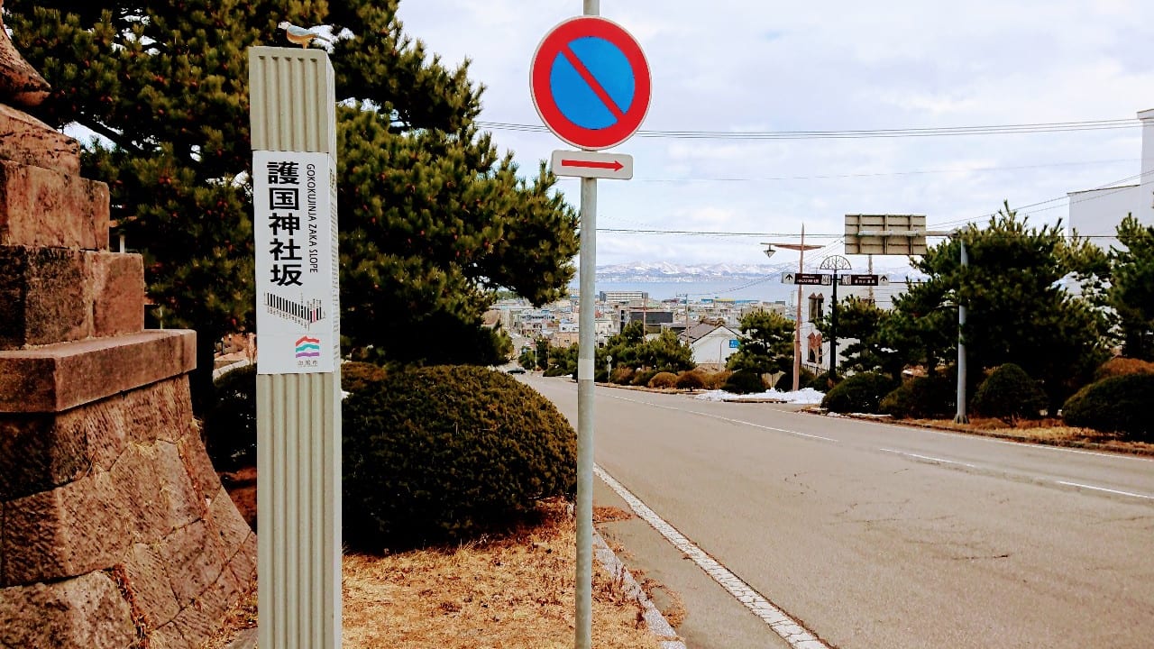 2020年護国神社坂