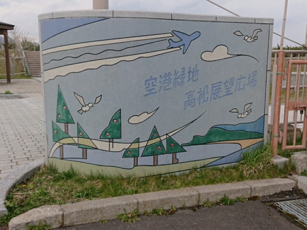 2020年空港緑地高松展望公園