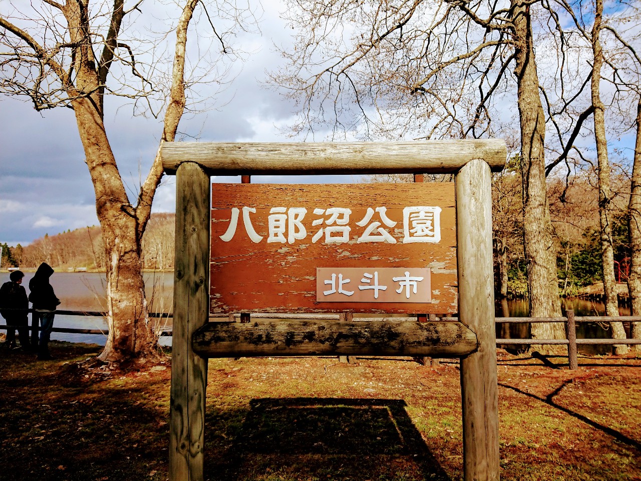 函館市 北斗市の 八郎沼公園 のはじまりは人工池だったことを知っていましたか 号外net 函館市 渡島支庁