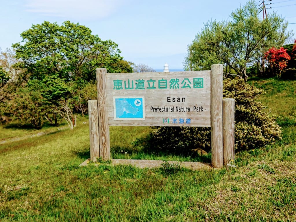 2020年恵山岬灯台・春