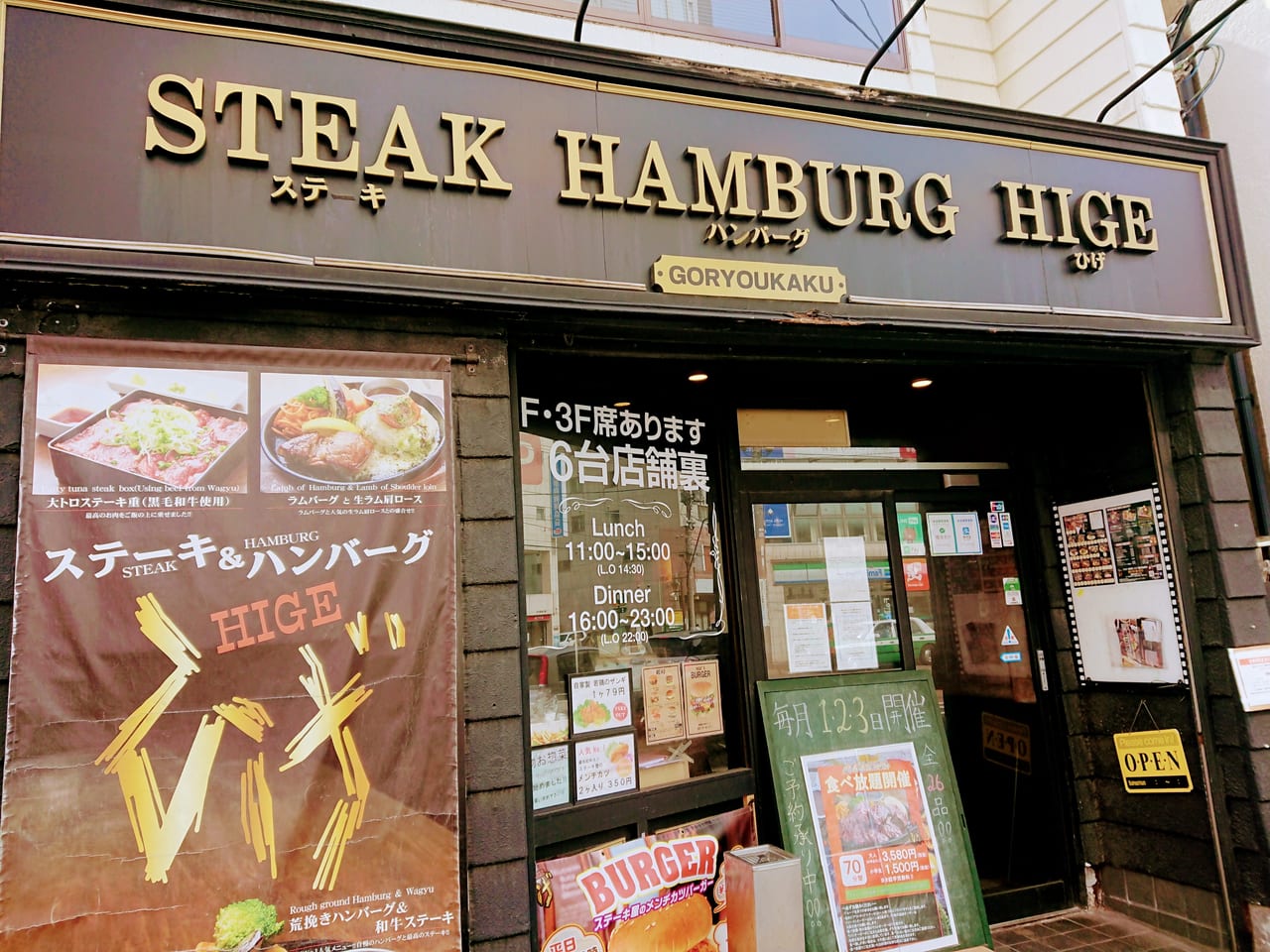 steak&hamburg ひげ 函館 五稜郭 店