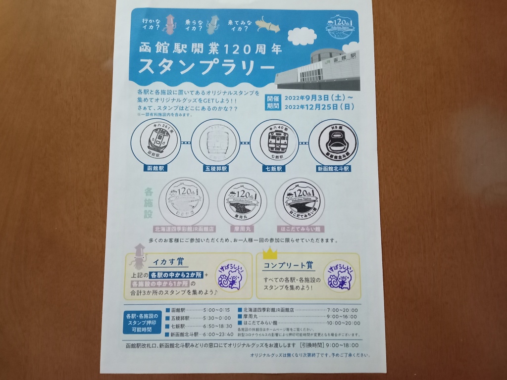 函館市】2022年9月3日（土）～12月25日（日）『函館駅開業120周年 スタンプラリー』が行われています。 | 号外NET 函館市